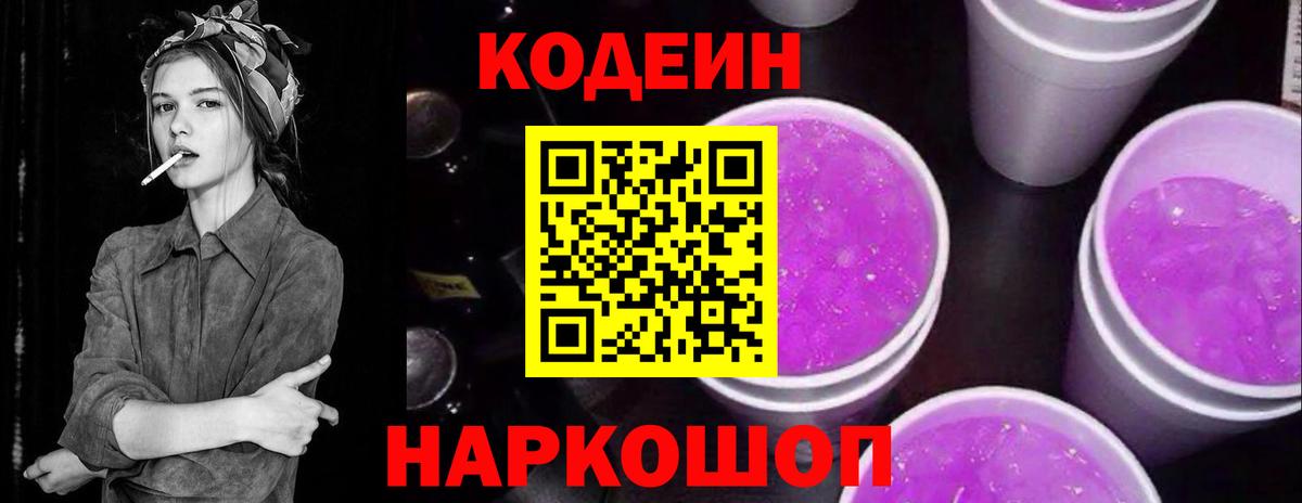 Кодеин напиток Lean (лин)  Кодеиновый сироп Lean Purple Drank  Вход с VPN  Керчь 